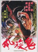 鬼旋风 饿虎狂龙            (1972)