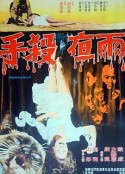 雨夜杀手 雨夜殺手            (1974)