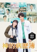 神的病历簿 神様のカルテ            (2021)