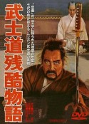 武士道残酷物语 武士道残酷物語            (1963)