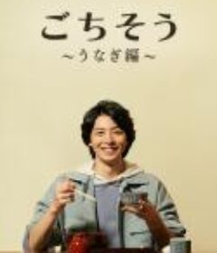 多谢款待 鳗鱼篇 （2021）