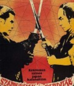 云雾仁左卫门 雲霧仁左衛門            (1978)