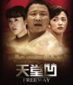 天堂凹            (2009)