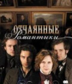 情迷画色 Desperate Romantics            (2009)