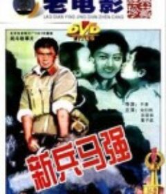 新兵马强            (1981)