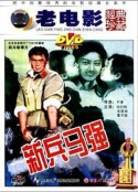 新兵马强            (1981)