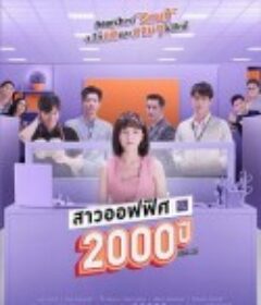 我的女友2000岁 สาวออฟฟิศ 2000 ปี            (2021)