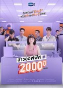 我的女友2000岁 สาวออฟฟิศ 2000 ปี            (2021)