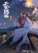 天官赐福 特别篇            (2021)
