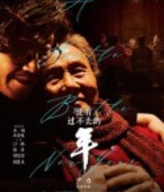 没有过不去的年            (2021)