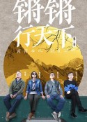 锵锵行天下 第二季            (2021)