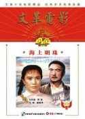 海上明珠            (1976)