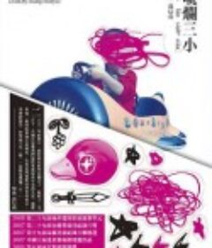 唬烂三小 唬爛三小            (2005)