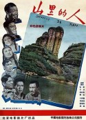 山里的人  黑白版  (1958)