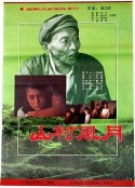 山村风月            (1987)