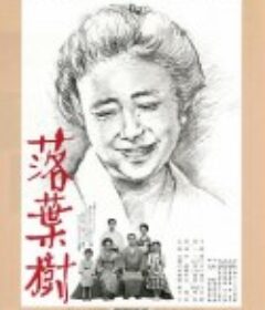 落叶树 落葉樹            (1986)