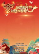 2021陕西卫视丝路云春晚            (2021)