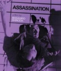 暗杀 暗殺            (1964)