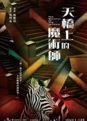 天桥上的魔术师 天橋上的魔術師            (2021)