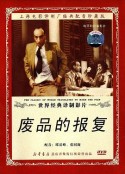 废品的报复 A selejt bosszúja            (1951)