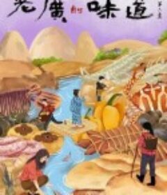 老广的味道 第六季            (2021)