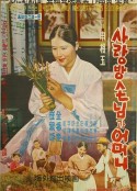 房客与妈妈 사랑방 손님과 어머니            (1961)