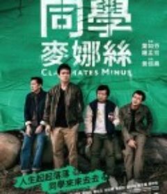 同学麦娜丝 同學麥娜絲            (2020)