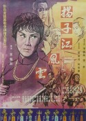 扬子江风云 揚子江風雲            (1969)