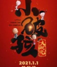 小破孩大状元            (2021)