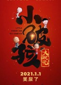 小破孩大状元            (2021)