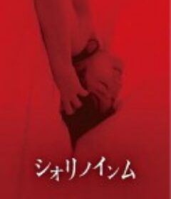 恶灵春梦/シオリノインム   限制级   (2019)