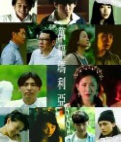 萬輻瑪利亞            (2019)