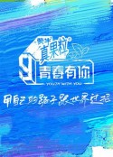 青春有你 第三季            (2021)