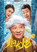 人间大炮3            (2021)
