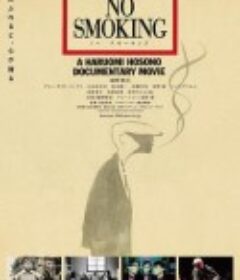 禁止吸烟 NO SMOKING            (2019)