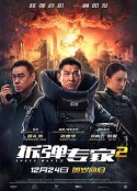 拆弹专家2            (2020)