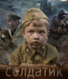 士兵 Солдатика            (2019)