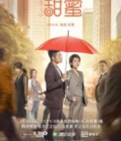 甜蜜            (2021)