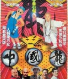 中国龙 中國龍            (1995)