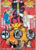 中国龙 中國龍            (1995)