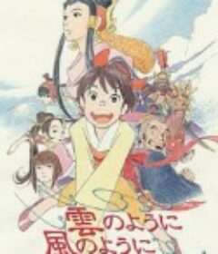 如风似云 雲のように風のように            (1990)