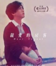 亲爱的房客 親愛的房客            (2020)