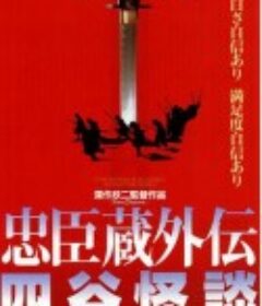 忠臣藏外传之四谷怪谈 忠臣蔵外伝 四谷怪談            (1994)