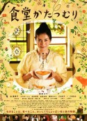 蜗牛餐厅 食堂かたつむり            (2010)