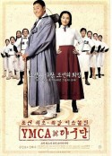 YMCA棒球队 YMCA 야구단            (2002)