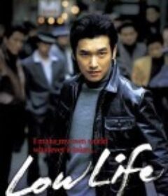 下流人生 하류인생            (2004)