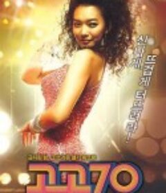 摇滚七十年代 고고70            (2008)