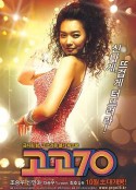 摇滚七十年代 고고70            (2008)