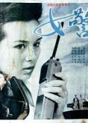 女警官            (1991)