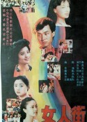 女人街            (1989)